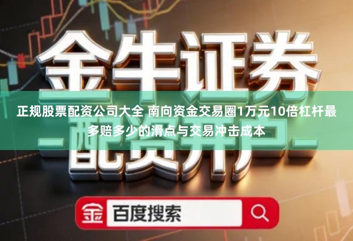 正规股票配资公司大全 南向资金交易圈1万元10倍杠杆最多赔多少的滑点与交易冲击成本